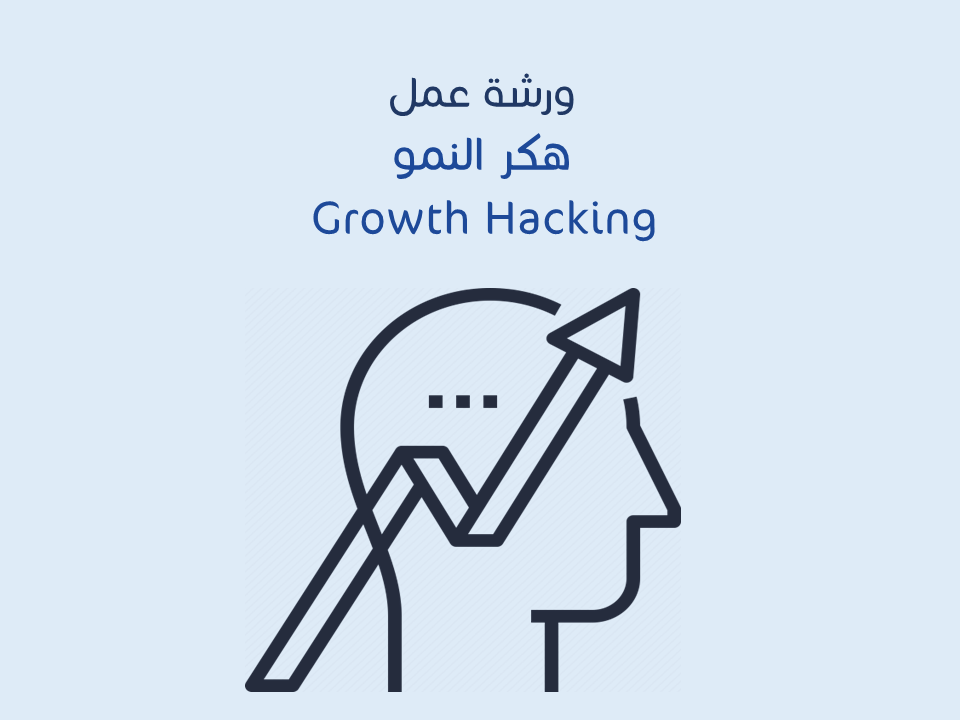 ورشة عمل هكر النمو